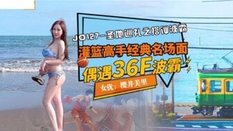 JD127 聖地巡禮之搭訕波霸 偶遇36F波霸