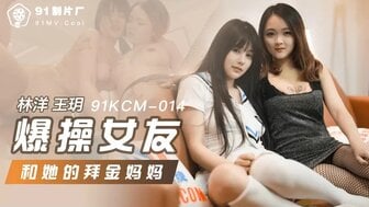 可爱学生91KCM014 爆操女友和她的拜金媽媽