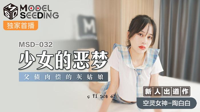 MSD-032_少女的恶梦 父亲的债肉赎罪 格雷姐姐的女儿办公室