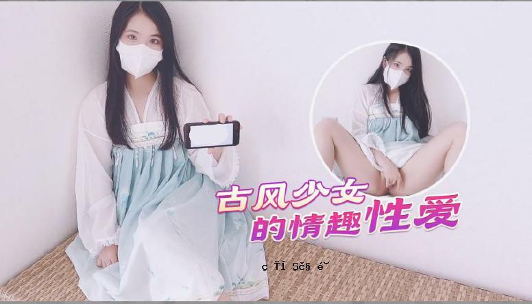 【古风美少女】穿衣服恋爱后蜜臀射精没毛