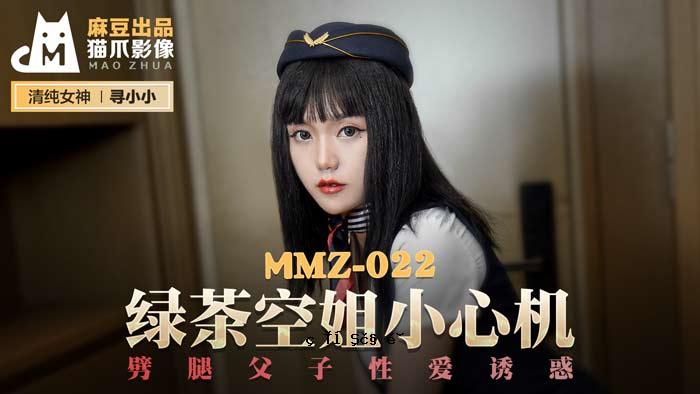 MMZ-022_绿茶空姐胆小_父子情色诱惑办公室