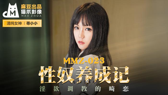 MMZ-023_性奴调教记录_情欲调教绝招