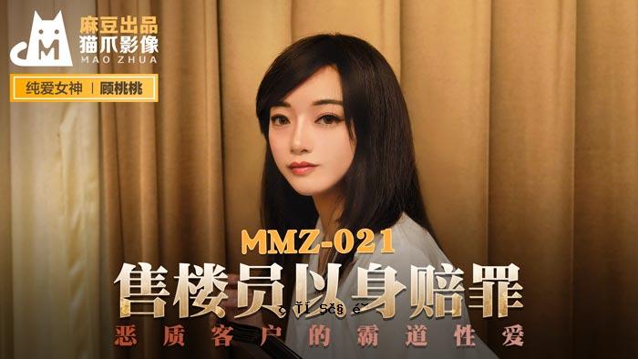 MMZ-021_工作人员个人赔偿_邪恶客服机构