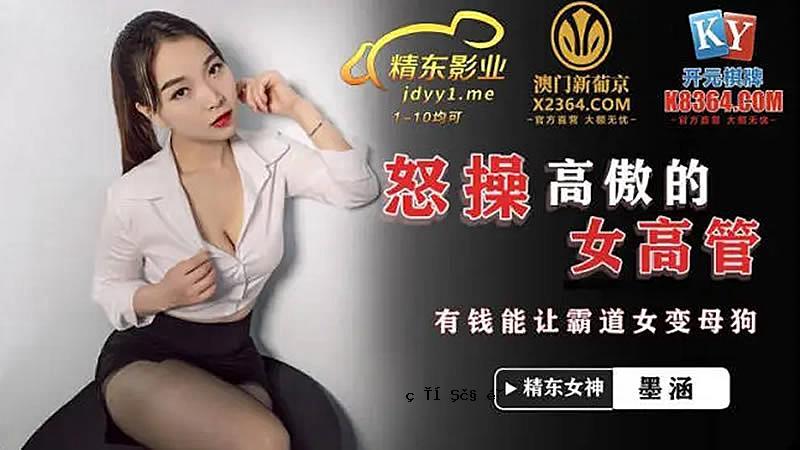 JDSY024 愤怒傲慢女高中管