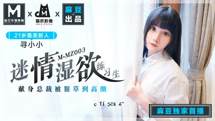 MMZ-003_命运欲望实习生_人妻女星小女孩_麻豆全部全新瓷砖 - 猫抓进像网网