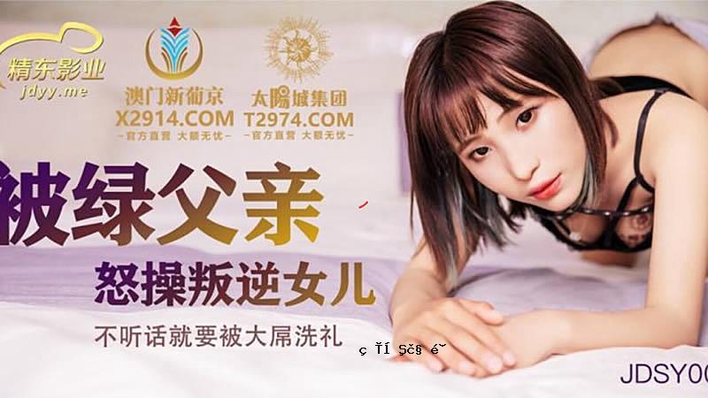 JDSY009 对父亲生气的叛逆女人