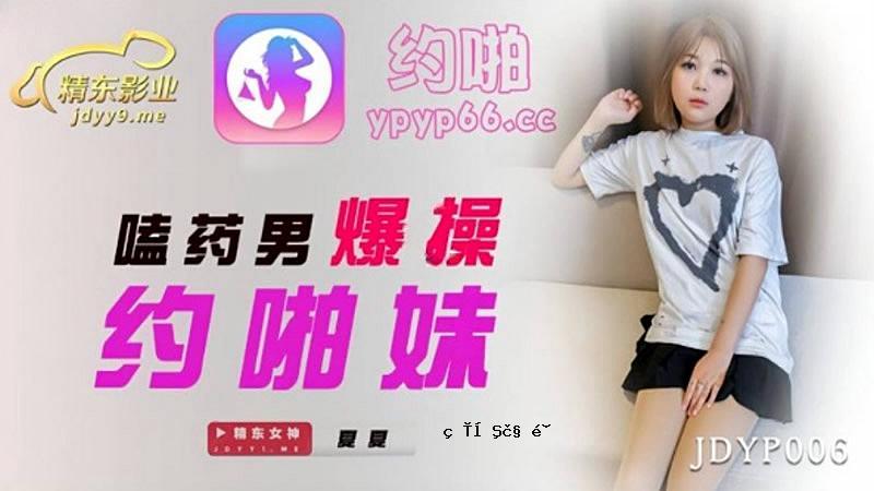 JDYP006 男人对妹妹的爆炸性操纵-夏香