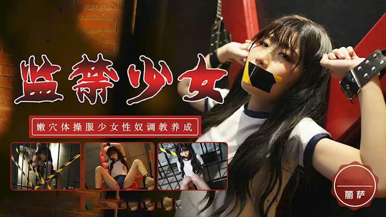 TM0153 禁忌女孩 - 穿刺女孩性爱训练