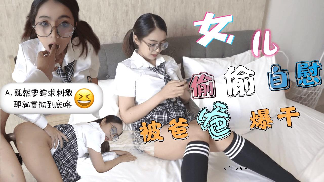 巨乳JK学生妹清晨看黄峰自慰-暴露后内射