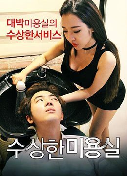 可疑的发廊.奇怪的发廊.2015.KR.HDRip.1280x720p.x264.AAC.[日文汉字]