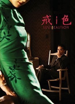 彩色·戒律.色戒.2007.TW.BluRay.1920x1080p.x264.DTS-KOOK.[日文汉字]