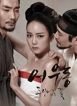 迷失的花：余宇东.2015.KR.HDRip.1280x720p.x264.AAC-KOOK.[余宇东]