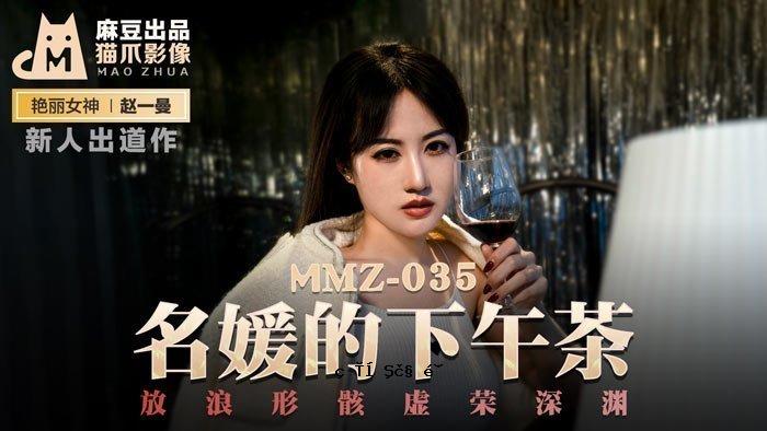 【桃景】名媛姬的下午茶 - 赵一曼 MMZ-035