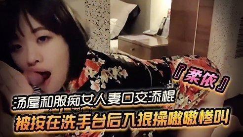 SWAG「悠依」悠哉和服荡妇矮人妻口交用棒子放在洗漱台后面的洗衣机里