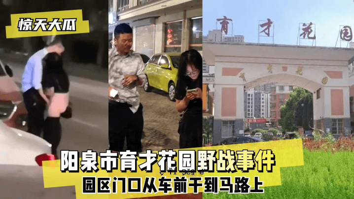 【奇葩瓜】阳泉市育哉花田大战事件～盐区门口车前干马路～