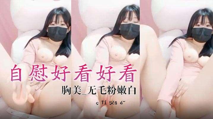 【印红】自慰好好看_胸美_无毛粉白