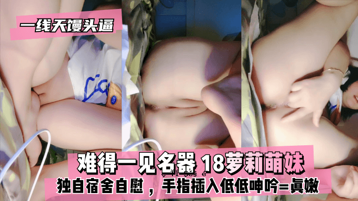 【真一线天堂头装】最著名的器之一⭐18萝莉茌子，自慰，沾点口水按摩，手指按摩低低呻吟==真实