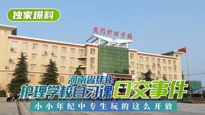 【单弹】河南省焦作李学校自订票事件！儿童和中学游戏发布！