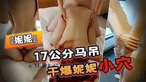 SWAG「妮妮」17公马挂粉丝干爆妮妮小洞直达子宫深处高潮