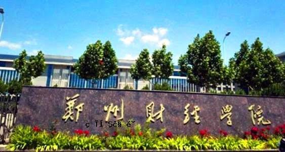 [企业]郑州财经学院-下苏广场事件全记录