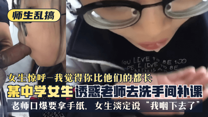 【学生随机】某初中女生被老老师勾引，老老师把洗衣机留下，女生大吃一惊，说“我看出来了还有谁是老大”。