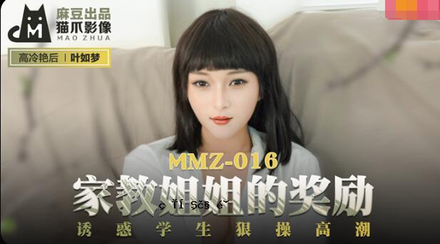 MMZ-016 师姐的鼓励-卡诺梦