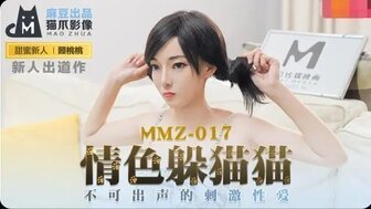 MMZ017 肉欲淫秽，用听不见的声音刺激性爱