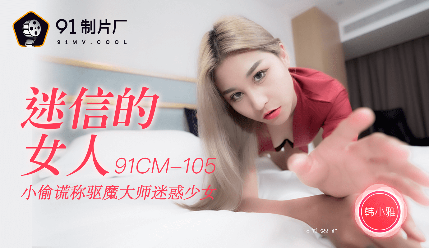 91CM-105迷信女人-于小雅