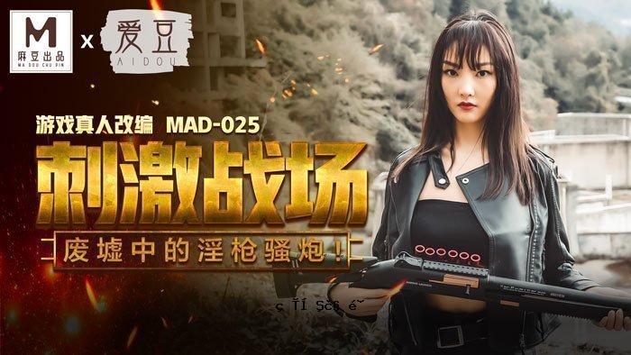 MAD-025 刺激战场-陈可辛