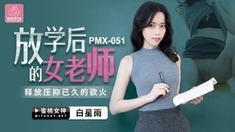 女明星系列 PMX051 课后女名师