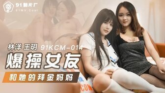 91KCM014 爆炸女友和也的木人海女