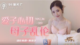 91KCM019 爱子与母子的真情