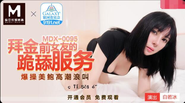 MDX-095 跪在金的女性朋友的跪衣上 - 白若冰