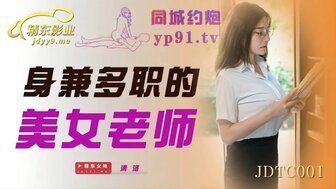 剧情简介 JDTC001 身兼数职的美女老夫子