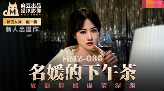 MMZ-035 娜姬的下茶-赵一曼