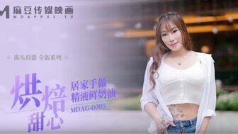 MDAG0005 精仁鲜油