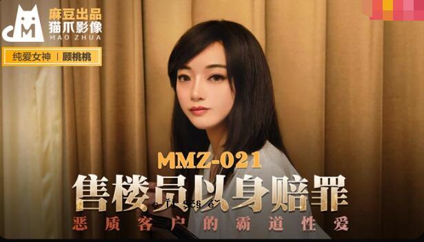 MMZ-021 采购员的意外 - 桃桃