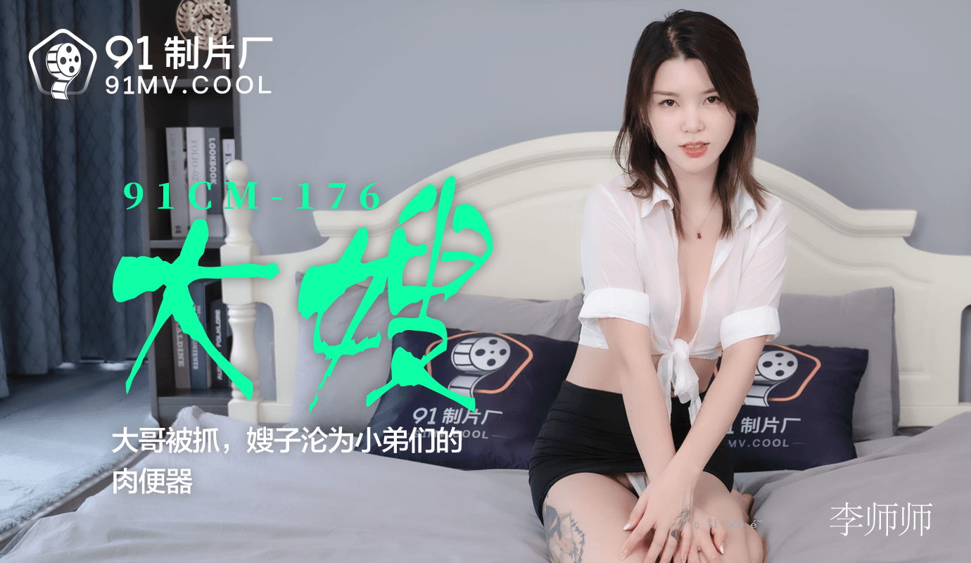 91CM-176女儿-李大师