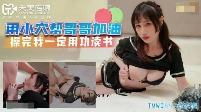 TMW044 为小洞帮哥哥加沉使用完全自助服务 #Chinese AV #China #Story #Student #Knee-knees #Tianbi-media #Night-night