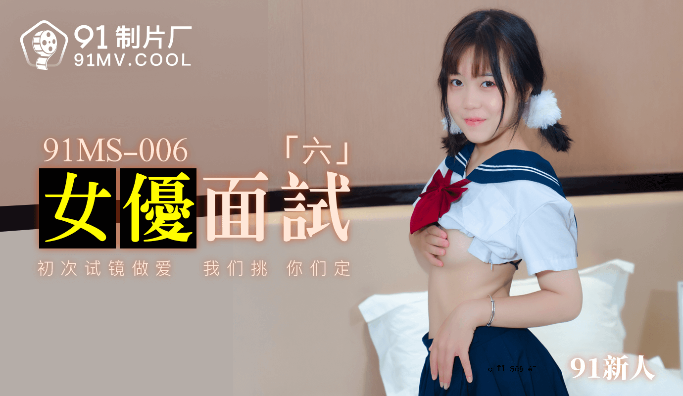 水果与龙 91MS-006 女优面容测试六