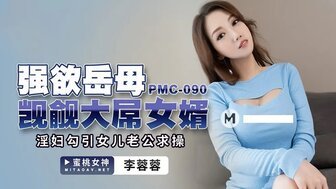 女装系列 PMC090 贪婪月波惠惠惠惠老公的荡妇退场老公的老公秀