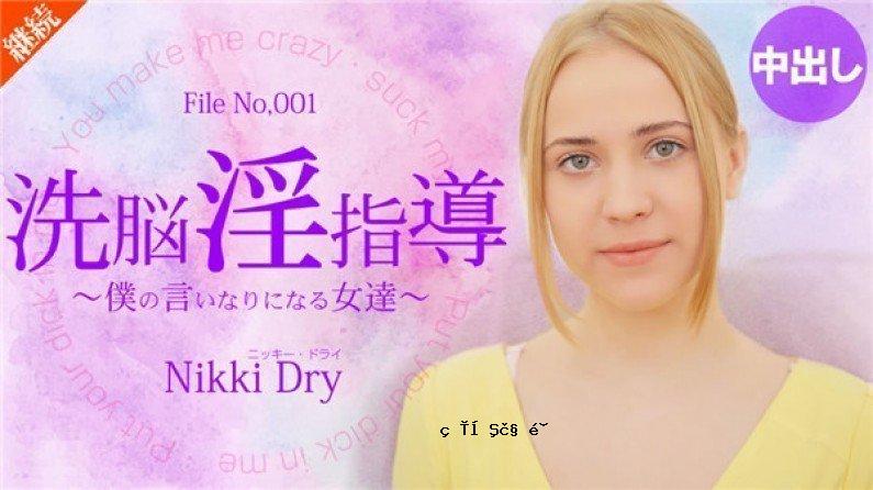 Kin8 天国 kin8-2055 洗脑淫荡指导 ～听从我命令的女人～ Nikki Dry