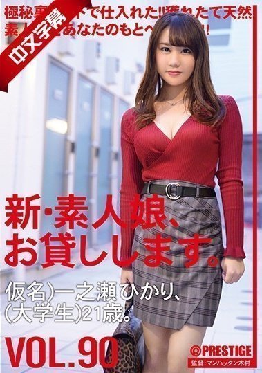 CHN-184 我借给你一个新的素人女孩。 90 化名）一之濑光（大学生），21 岁。