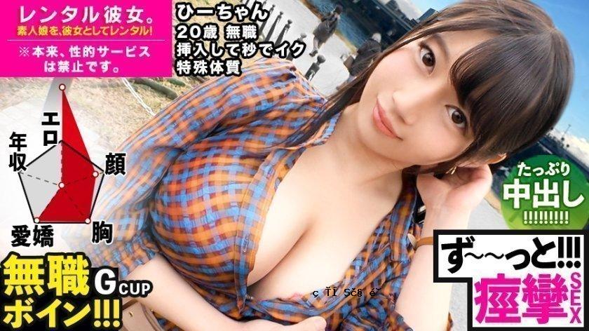 300MIUM-571 [Bikubikhi-chan] 租一个G罩杯失业巨乳女孩可以秒活作为女朋友！完整记录了他勾引她，甚至做出原本被禁止的色情行为的整个过程！ ！在享受了温柔自然的水族馆约会后，我们在酒店进行了原始的制服性爱！ ！插入后秒射的超敏感妹子！ ！我不断地抽搐、感觉和射精！ ！ [情色 No.1]