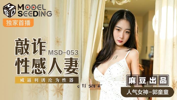 MSD-053_已婚妇女的性器官，诱惑并引诱她