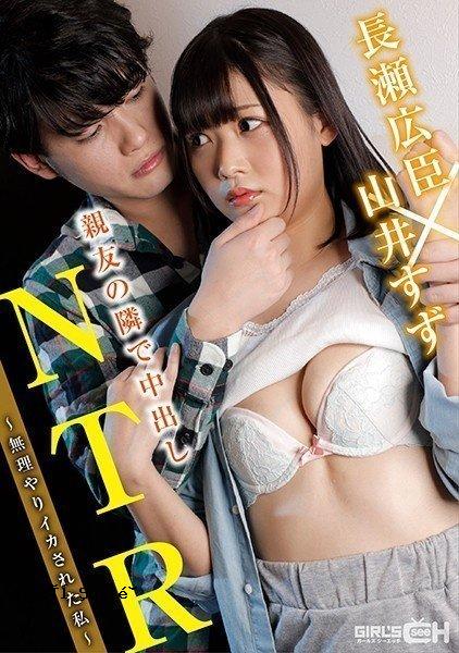 GRCH-350 中出NTR在我最好的朋友旁边 - 我被迫射精 - Hiroomi Nagase x Suzu Yamai