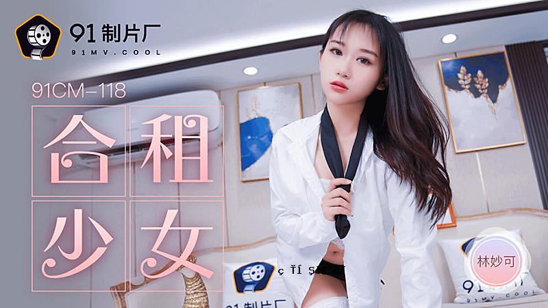 91CM-118组合女学生-林妙香