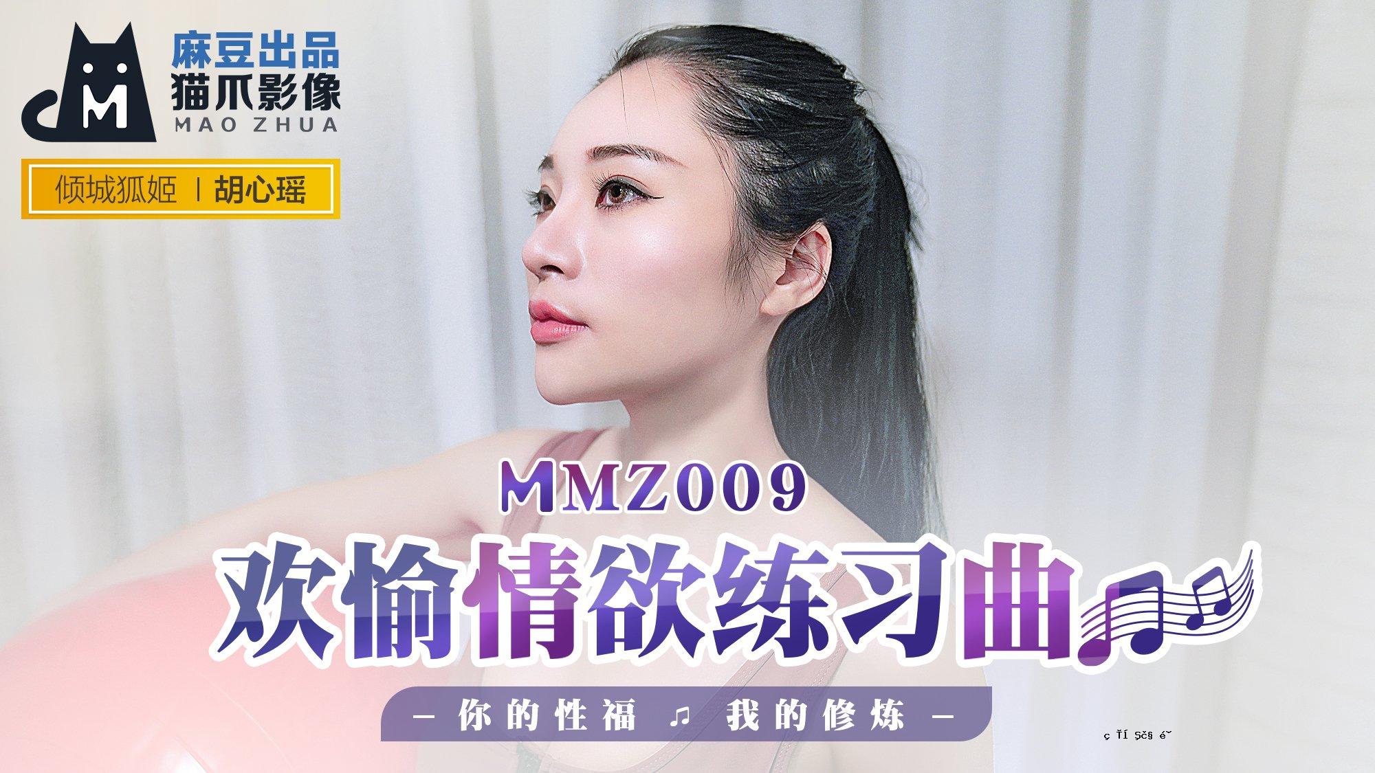 MMZ-009_色欲的享受_你的性祝福和我的修改