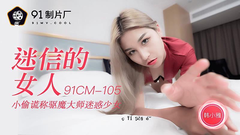 91CM-105迷信女人-韩小雅