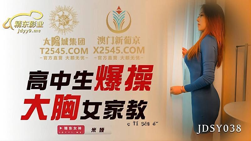 JDSY038 高中初中生爆乳巨乳女管家